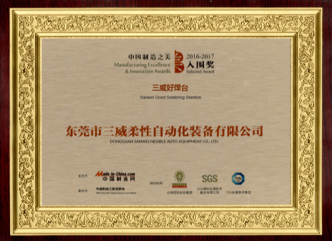 “三威好焊台”荣获2016年度中国制造之美创新产品入围奖